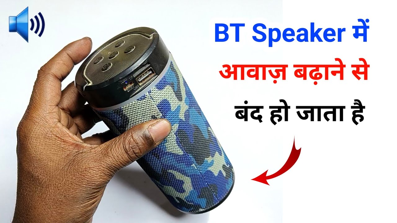 🔊ब्लूटूथ स्पीकर में आवाज़ बढ़ाने से बंद हो जाता हैं || bluetooth speaker full sound off problem