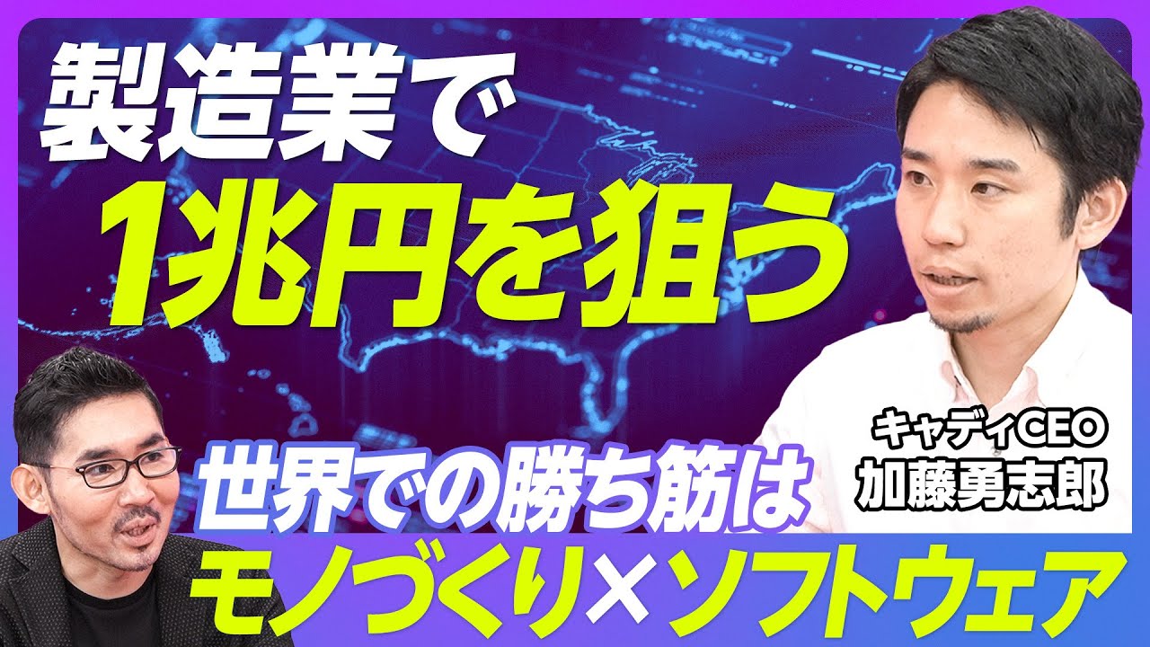 【キャディ加藤CEO】2030年グローバル1兆円に向けた3つの方向性／「モノづくり×データ」なら日本が世界一／イーロンマスクの凄さは工場のスケール化／トップ人材の口説き方／日本のエンジニアへアドバイス