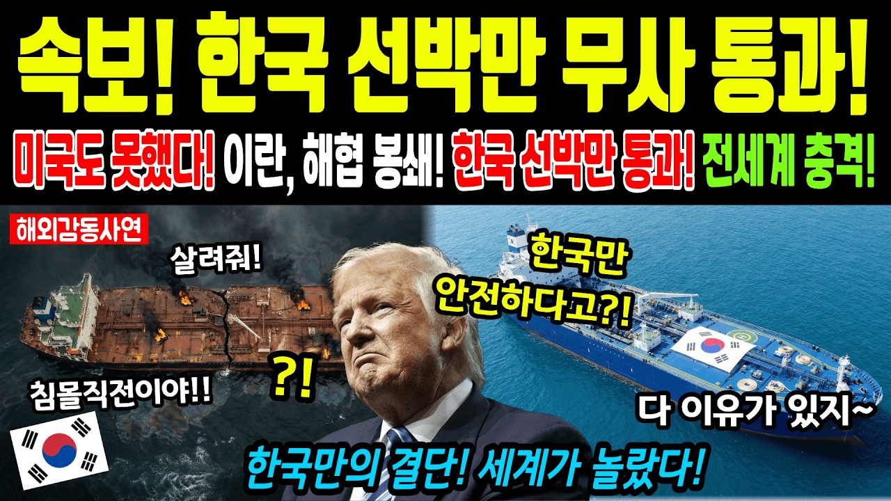 [해외감동사연] 한국 유조선, 호르무즈 정면돌파! 외국 선박 10명 희생 속, 한국 146명 무사 귀환! 전세계가 경악한 이유