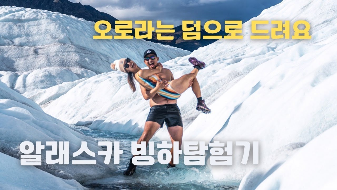 빙하 계곡물에 몸담그고 오로라를 만났습니다