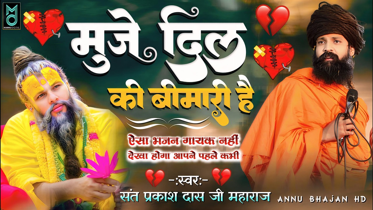 मुजे दिल की बीमारी है | ऐसा भजन गायक आपने पहले नहीं देखा होगा | Sant Prakash Das Ji Maharaj | #new