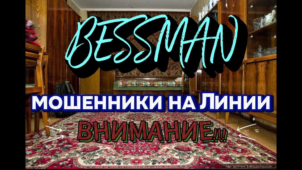 Мошенники на связи. #bessman #юмор #смешновидео #прикол #пранк #смех #приколы