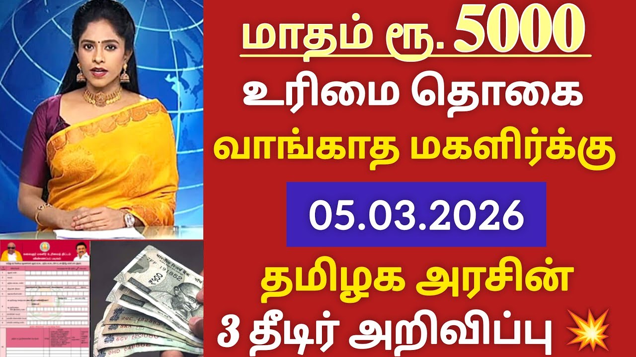 உரிமை தொகை வாங்காத மகளிர்க்கு 3 திடீர் அறிவிப்பு kmut magalir urimaithogai scheme update 