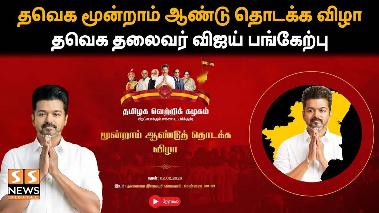🔴 தவெக மூன்றாம் ஆண்டு தொடக்க விழா | தவெக தலைவர் விஜய் பங்கேற்பு| live