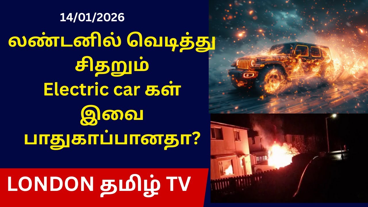 லண்டனில் வெடித்துச்சிதறும்Electric car கள். இவை பாதுகாப்பானதா?
