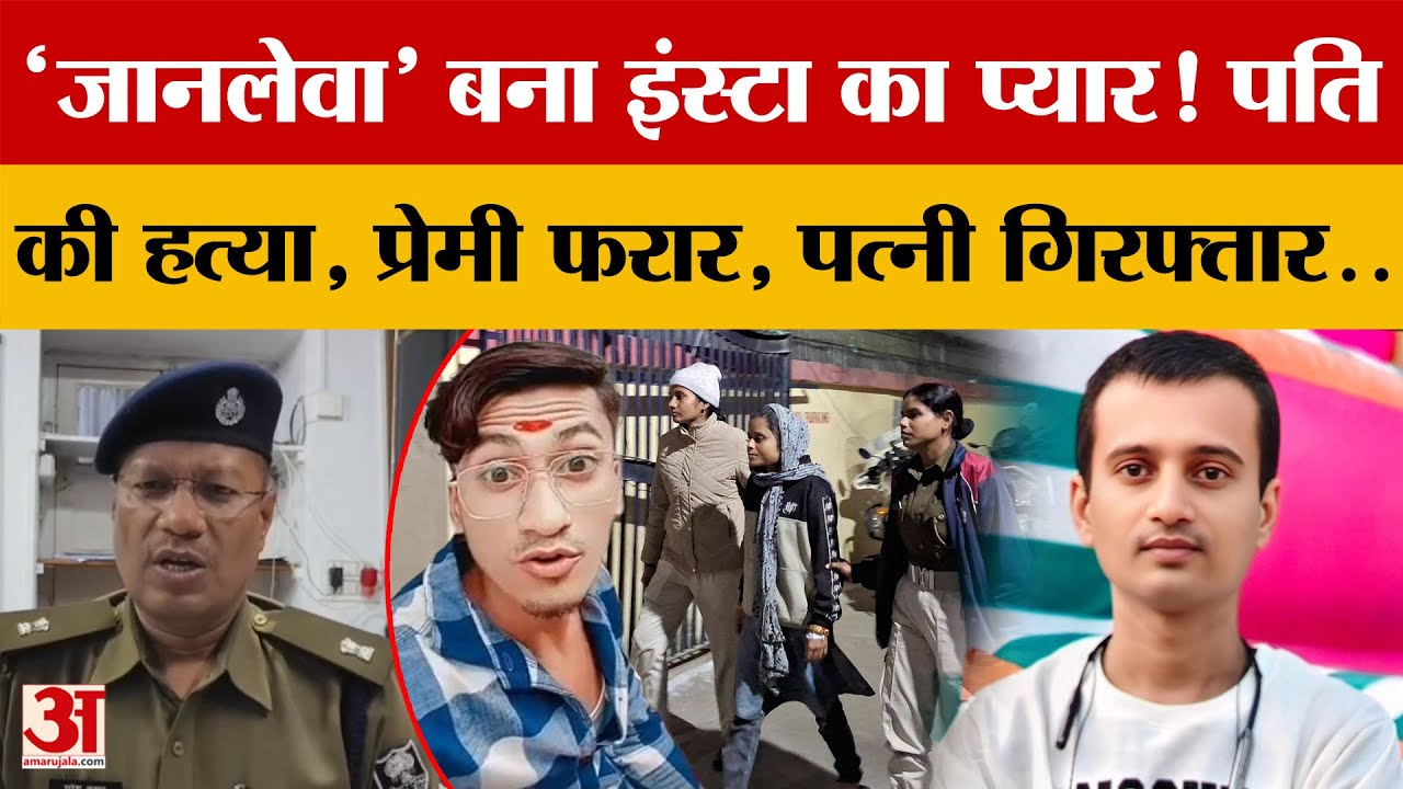 Muzaffarpur में जानलेवा' बना Instagram का प्यार! पति की हत्या, प्रेमी फरार, पत्नी गिरफ्तार..