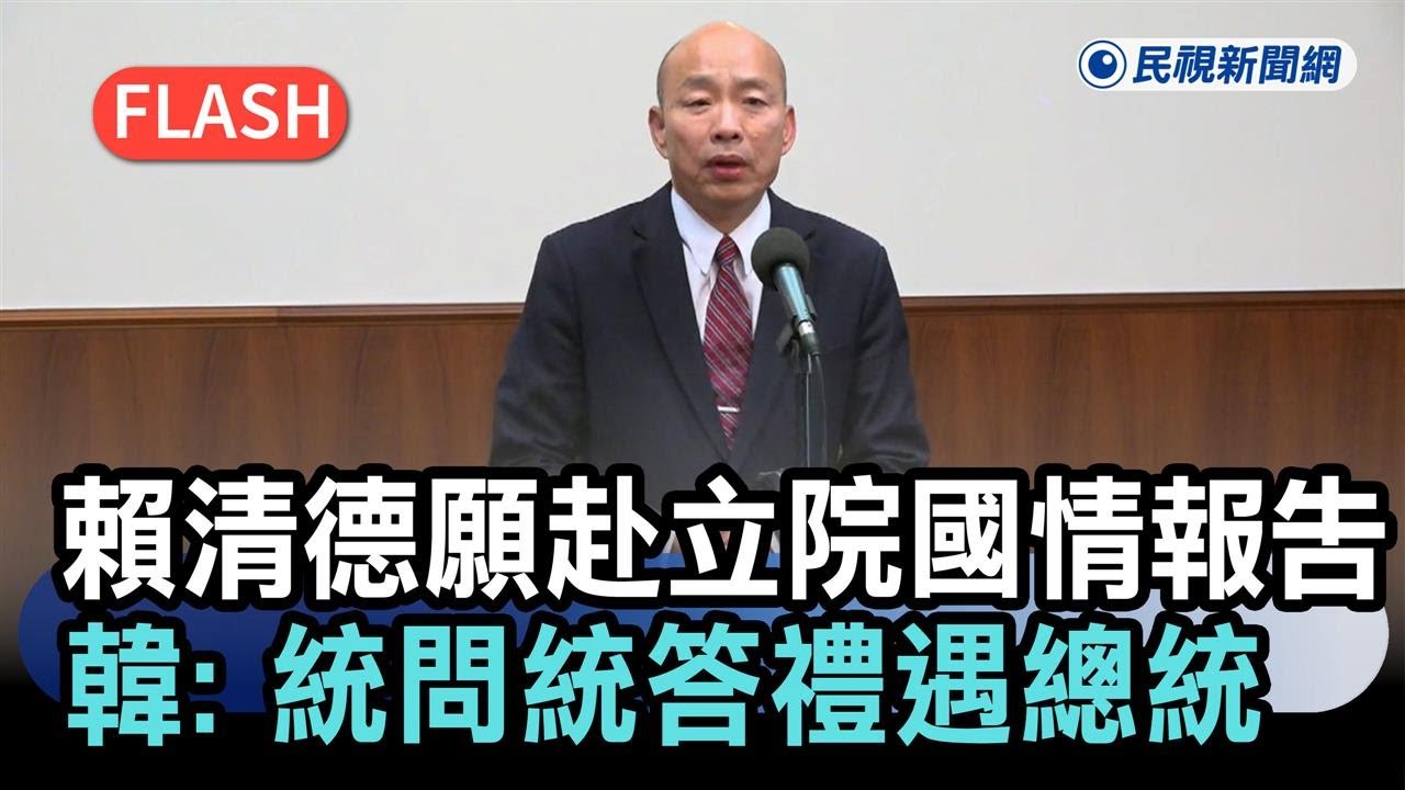 快新聞／賴清德願赴立院國情報告　韓國瑜：「統問統答」禮遇總統－民視新聞