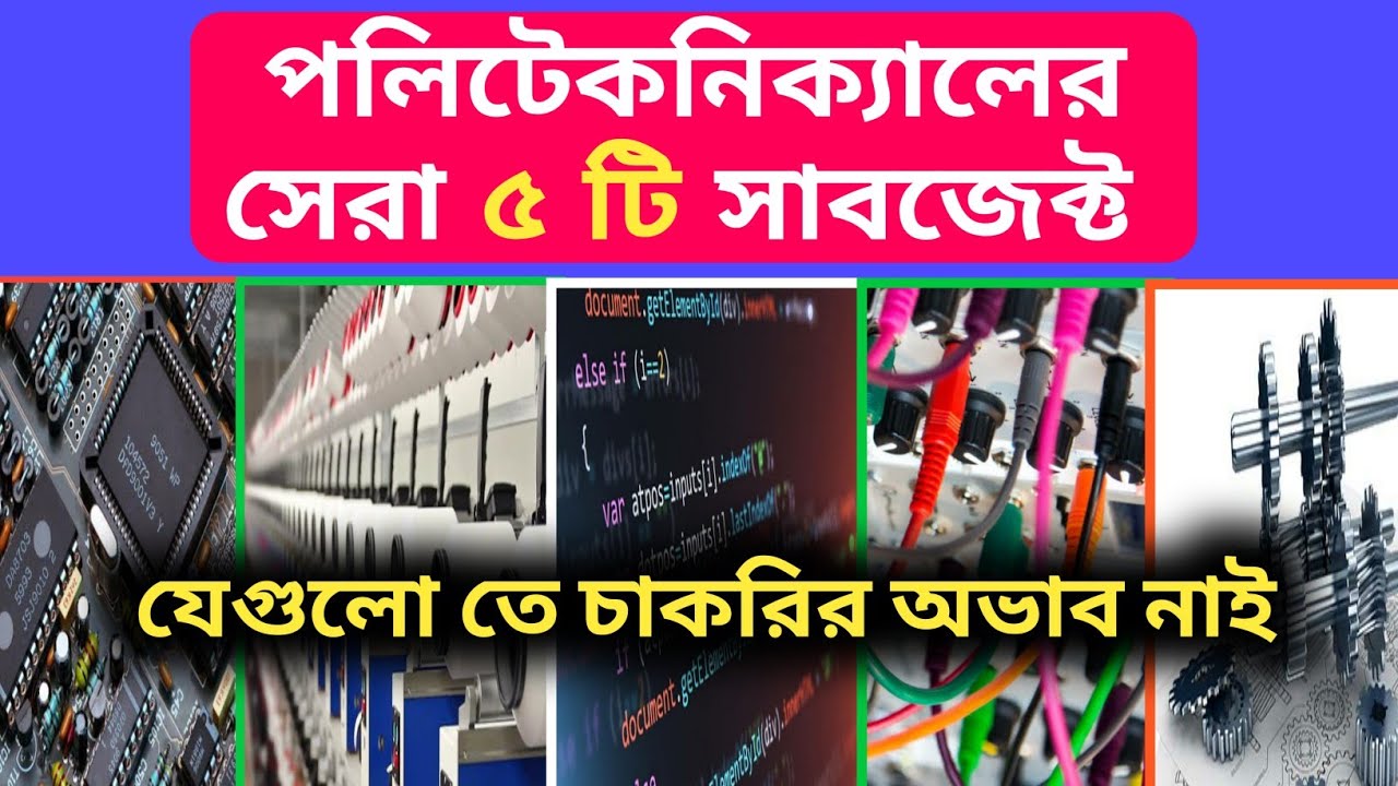 Top 5 polytechnic subject || Diploma Engineering top 5 Department ||পলিটেকনিকের সেরা ৫ বিষয় ||