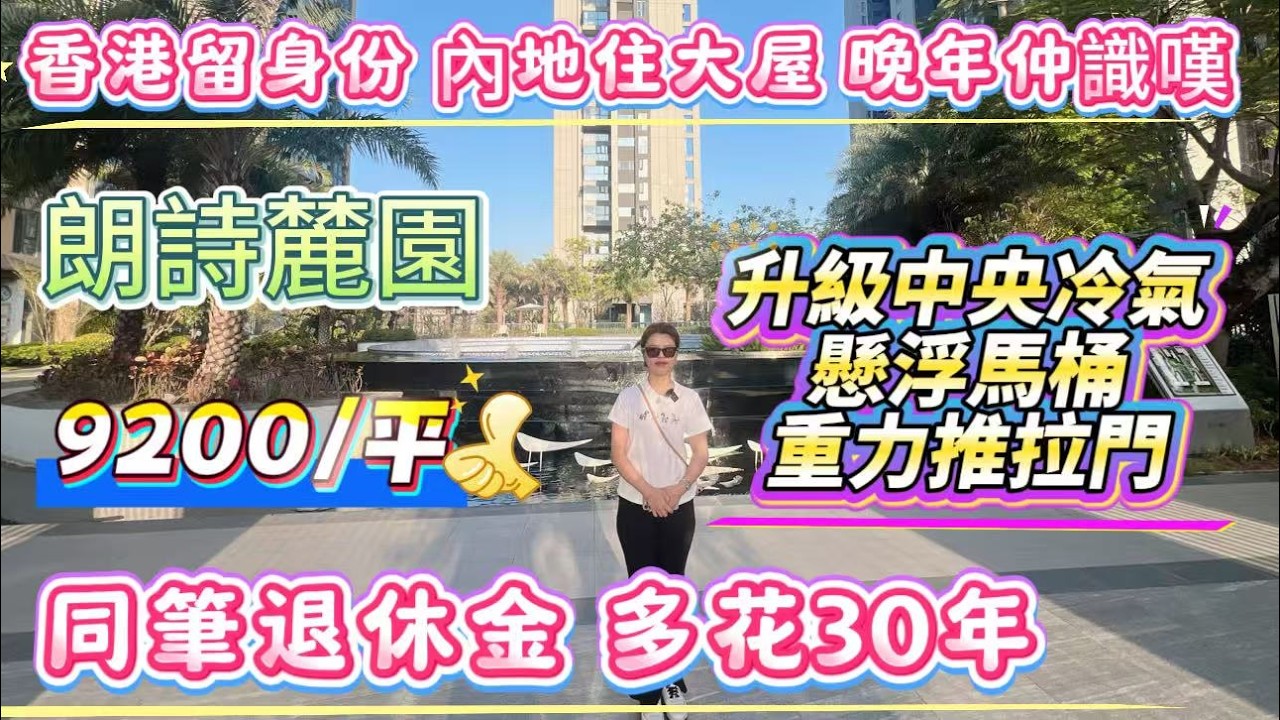 【德洲朗詩麓園】退休唔再捱貴 | 北上住係威 | 一粒鐘往返港深 | 退休不離家 | 生活品質翻倍#惠州 #惠州樓盤 #大灣區 #大灣區樓盤 #港人退休