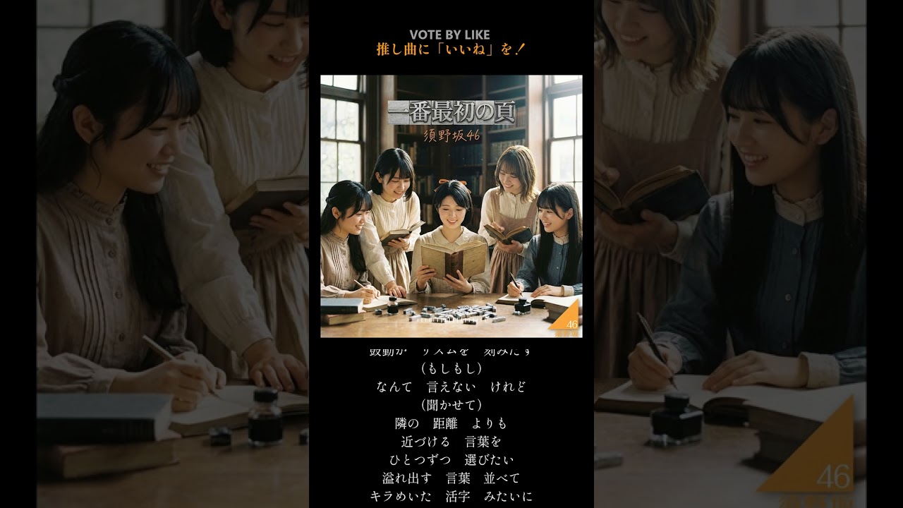 須野坂46『一番最初の頁』（TYPE B）
