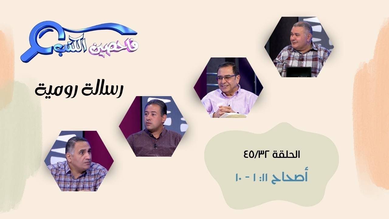 برنامج فاحصين الكتب - رسالة رومية - أصحاح ١١: ١ - ١٠ - الحلقة ٣٢٣