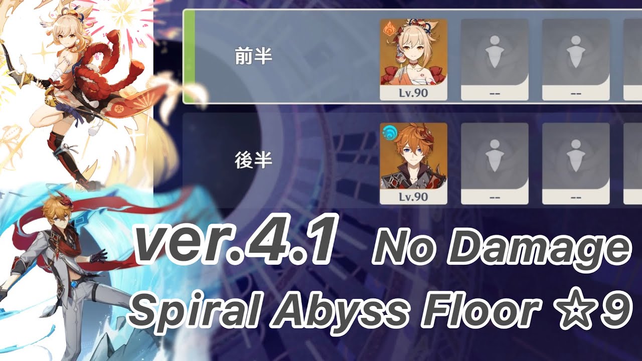 【原神】宵宮 & タルタリヤ Ver4.1 螺旋12層 両単騎 ノーダメージ ☆9 クリア/Spiral Abyss Floor 12 Yoimiya & Trtaglia Solo
