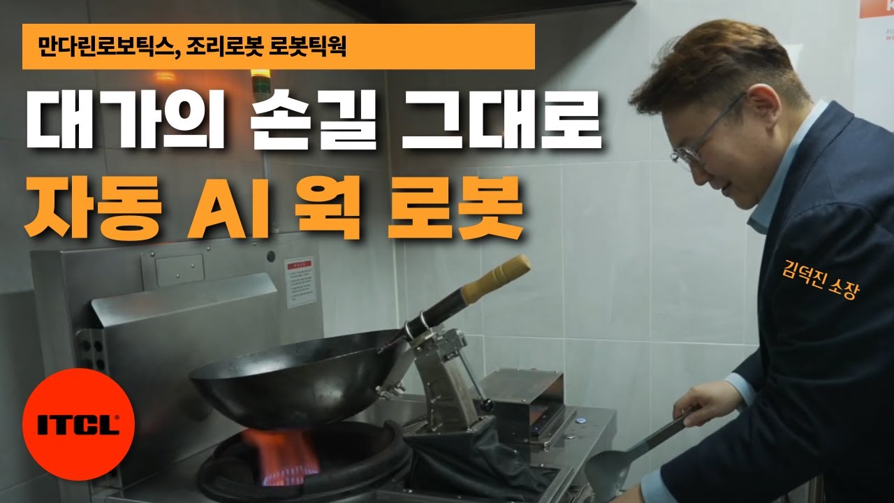 요리 로봇이 불맛까지 낸다?! AI로 여경래 쉐프의 웍질 모션까지 구현한 만다린로보틱스