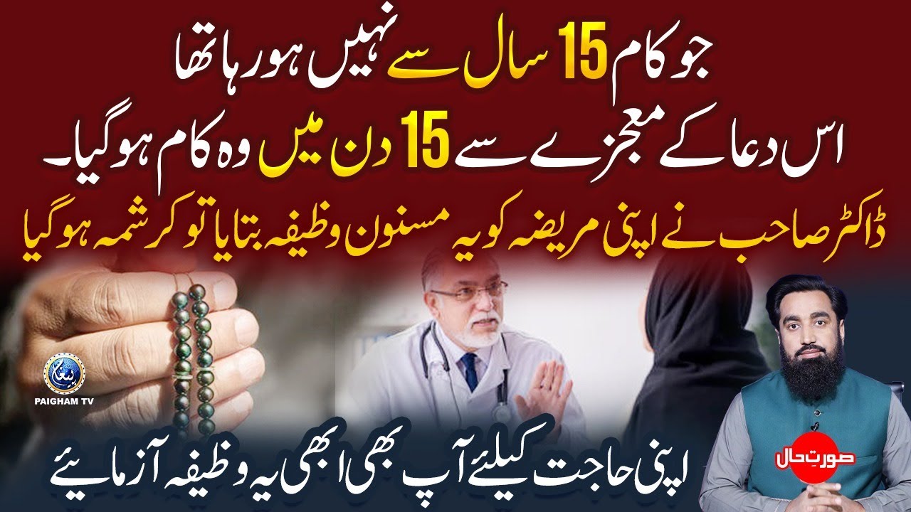 jo kam 15 Sall Se Nahi Ho Raha Tha is Dua ke Mojaze Se 15 Din Main Wo Kam ho Gaya | Surat e Haal