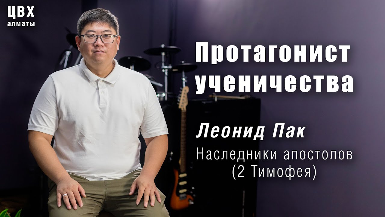 Протагонист ученичества (2 Тим 1:6-12). Леонид Пак