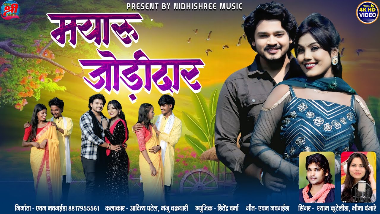 Shyam Kuteliha || Bhima Banjare || New Cg Song | Mayaru Jodidar || मयारु जोड़ीदार | Nidhi Shri Music