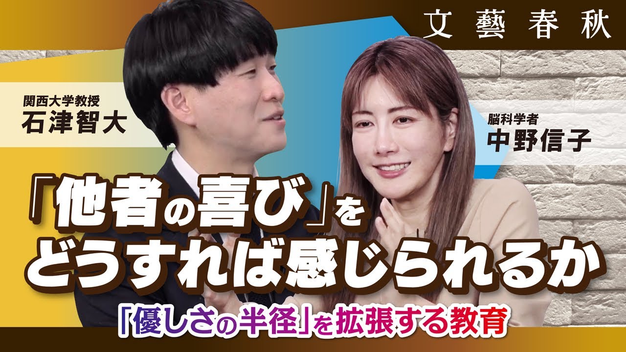 【他者の喜びを感じる力】共感はVRで培うことができるのか　「美しさ」と「優しさ」のサイエンス　中野信子×石津智大