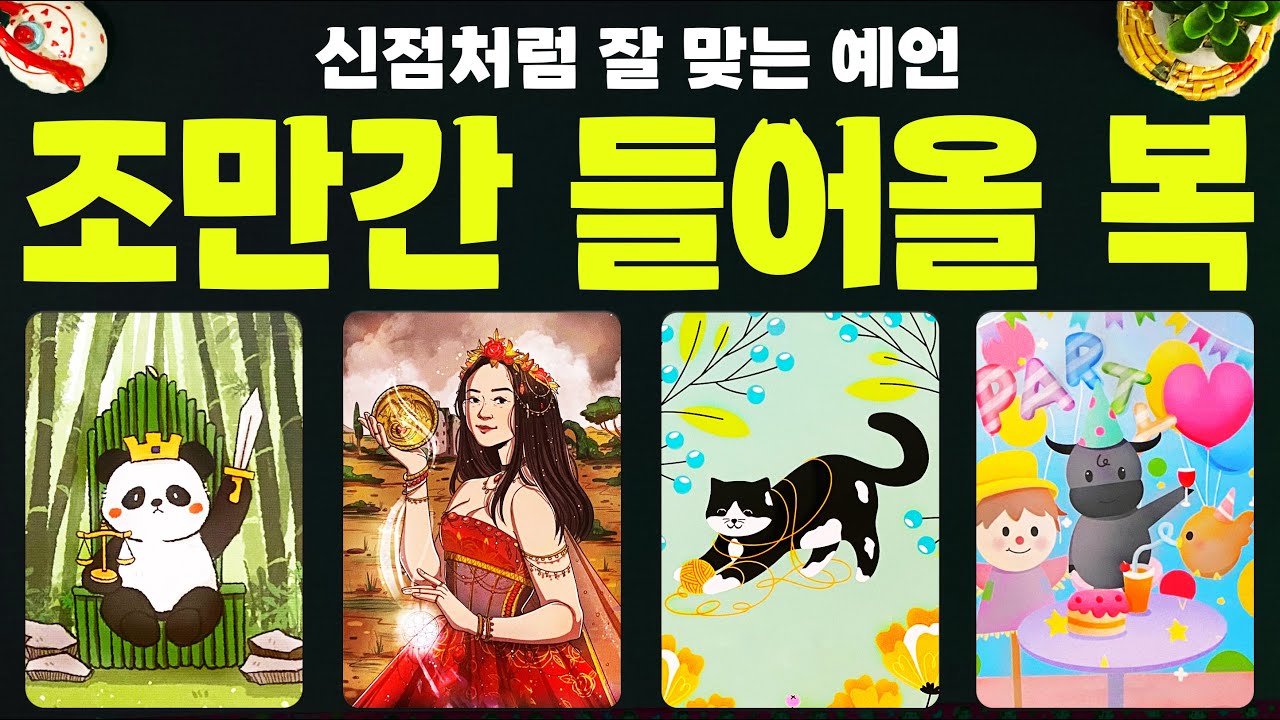 타로] 곧 들어올 복은 무엇인지 소름돋을 만큼 정확히 알아볼게요