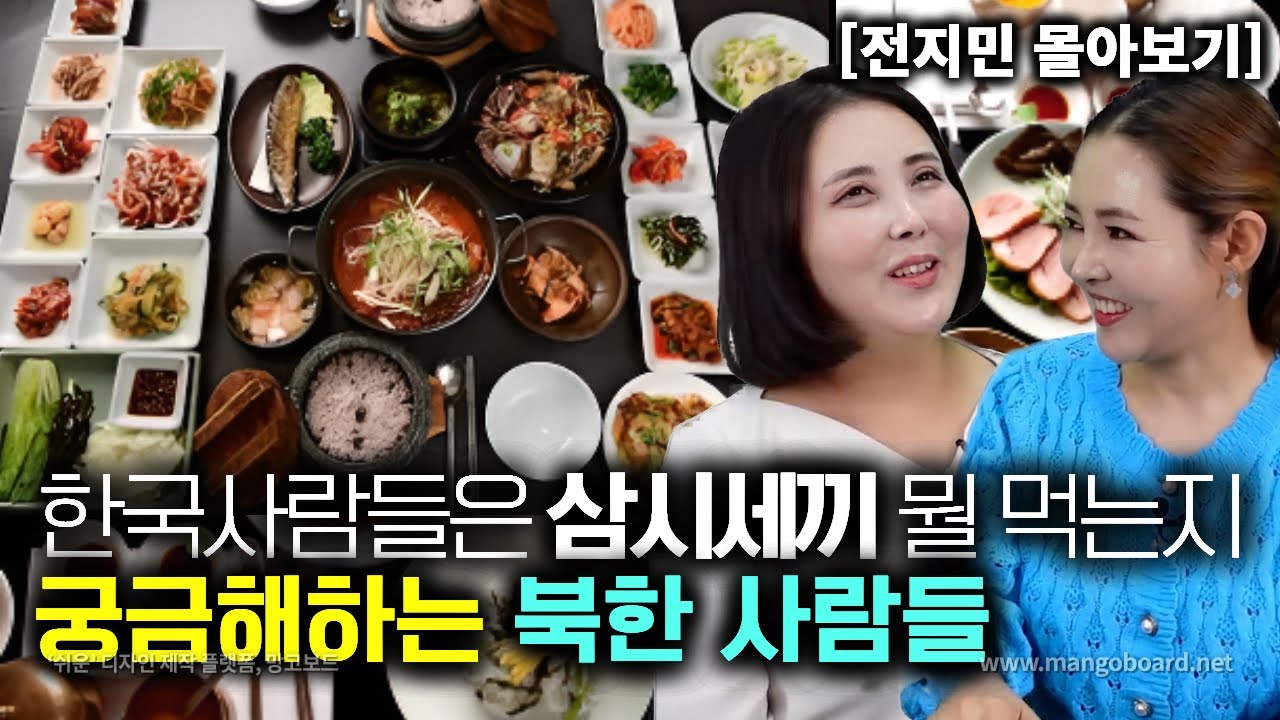 [전지민_몰아보기] 한국사람들은 삼시세끼 뭘 먹는지 궁금해하는 북한사람들