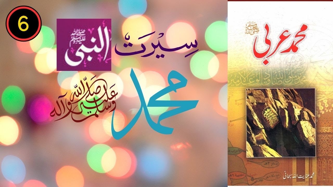 Mohammadun Arabi saww 6 #seeratunnabi #drfarhathashmi #muftitariqmasood #muslimlantern