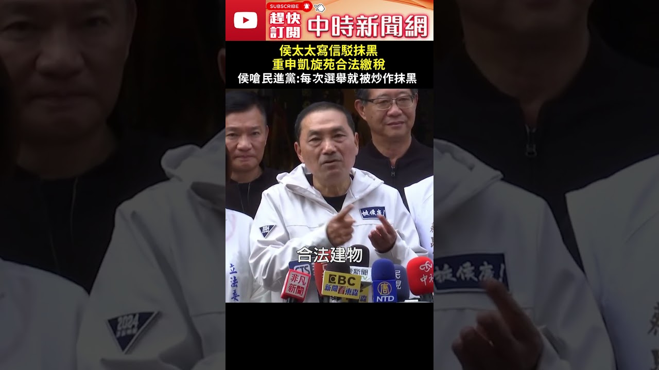 侯太太手寫信駁抹黑！重申凱旋苑合法繳稅　侯友宜怒嗆民進黨：每次選舉就被炒作、抹黑 