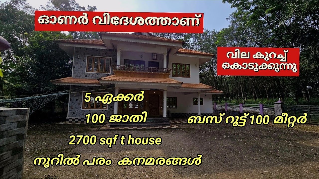 5 ഏക്കർ  call:9947377141 (2700 sqf t) house 100 ജാതി 700 റബ്ബർ  bus rout 100 മീറ്റർ വൻ ലാഭത്തിന്