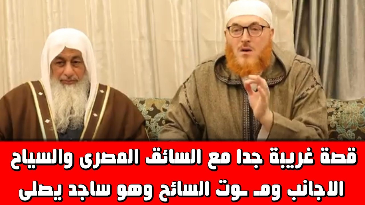 قصة السائق المصرى واسلام السياح الاجانب ومـ ـوت السائح وهو ساجد بعد اسلامه. الشيخ مصطفى العدوى