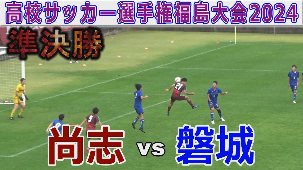 【準決勝】尚志vs磐城 高校サッカー選手権福島大会2024