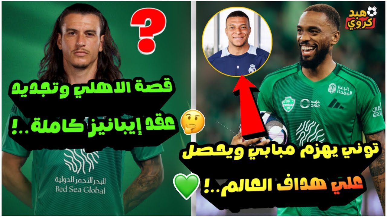 قصـة الاهلي السعودي والتجديد مع إيبانيز كاملة💚!| توني يهزم مبابي ويحسم هداف العالـم😳!