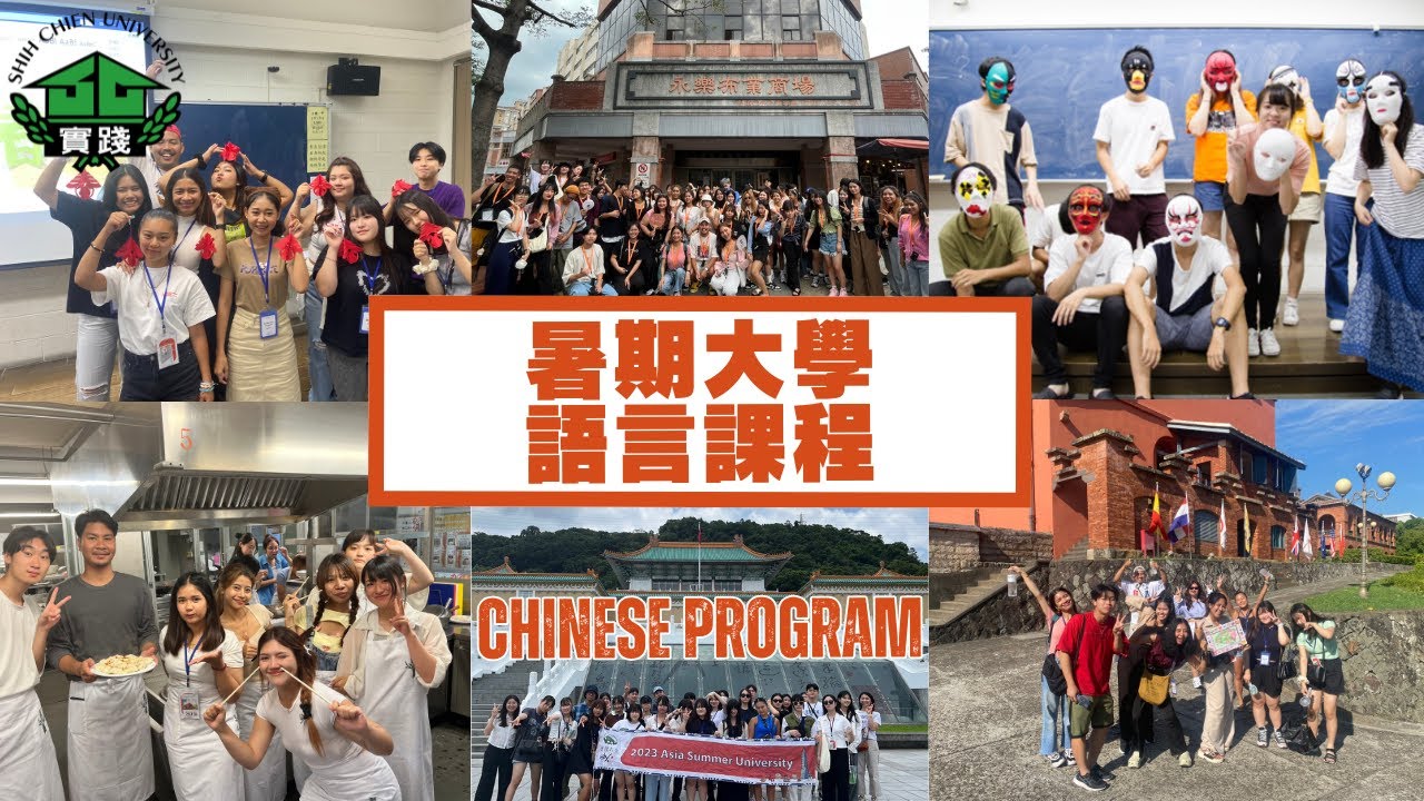 2025 華語語言課程-暑期大學