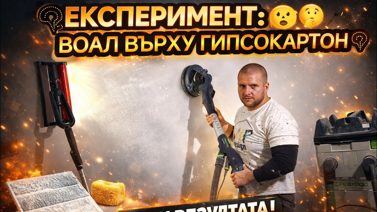 ГЛАСФАЗЕРЕН ВОАЛ ВЪРХУ ГИПСОКАРТОН – РЕЗУЛТАТЪТ ЩЕ ТЕ ИЗНЕНАДА 😲
