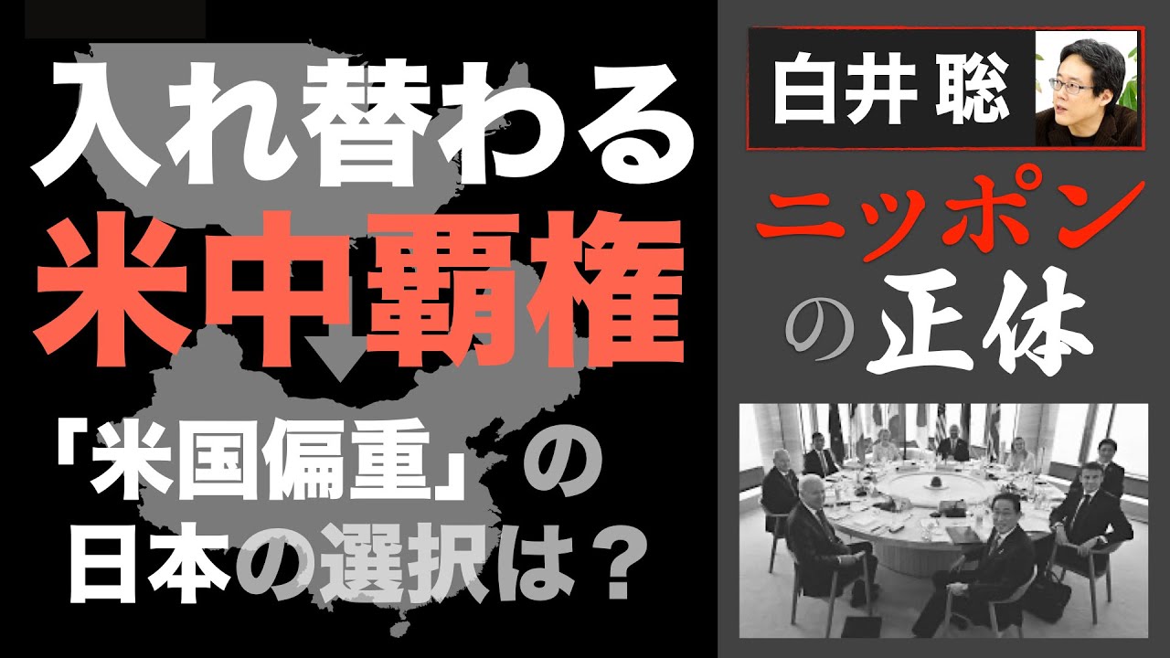 【白井聡 ニッポンの正体】入れ替わる米中覇権 ～「米国偏重」日本の選択は？～