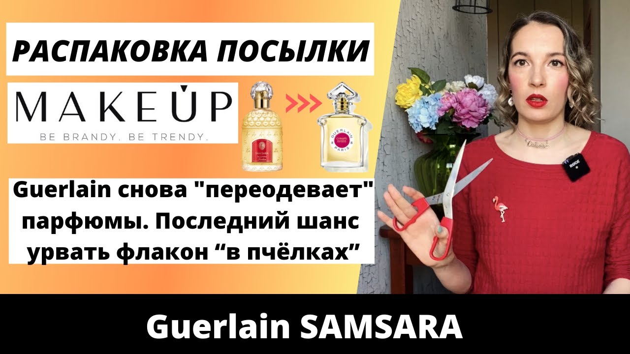 Распаковка посылки. Интернет-магазин MAKEUPSTORE. Guerlain Samsara. Болтовня о 