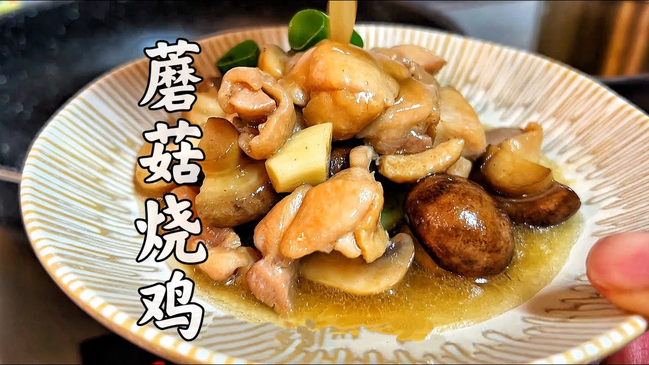 鸡肉要煸够火候，蘑菇要吸汁，这才是“借味”的极致 | Braised Chicken with Mushrooms: The Art of Flavor Borrowing