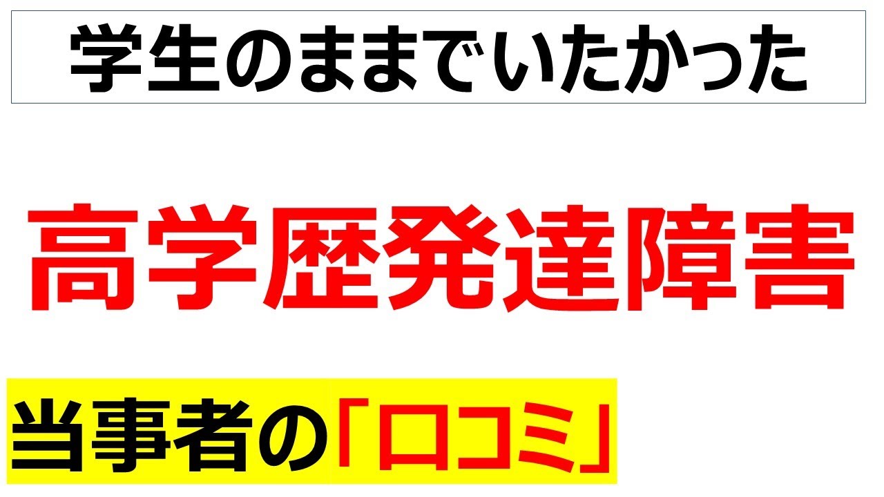 [学歴と能力の狭間で]高学歴発達障害の口コミを20件紹介します