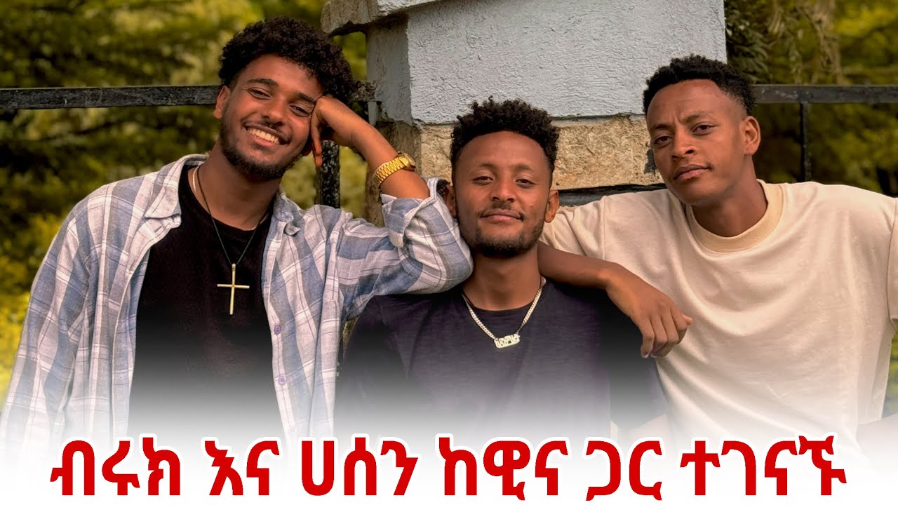 💦ከነ ብሩክ ጋር ተገናኘን