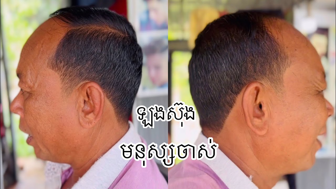 HOW to haircut for men tutorials របៀបកាត់សក់ឡុងស៊ុងមនុស្សចាស់