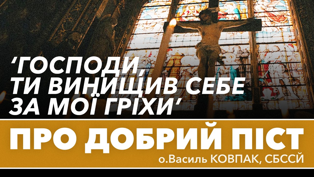 'Господи, Ти винищив себе ЗА МОЇ гріхи' • ПРО ПІСТ • о.Василь КОВПАК, СБССЙ