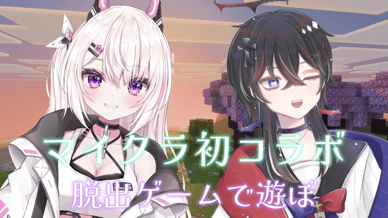 【 #マイクラ 】脱出ゲームで遊ぼ！マイクラコラボやよ✨ #新人vtuber