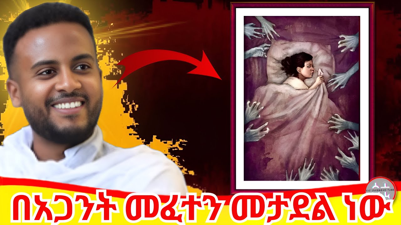 በአጋንት መፈተን መታደል ነው !