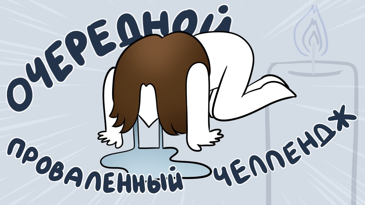 РИСУЮ ОДИН АРТ, ПОКА НЕ ДОГОРИТ СВЕЧА... ну или пока горит