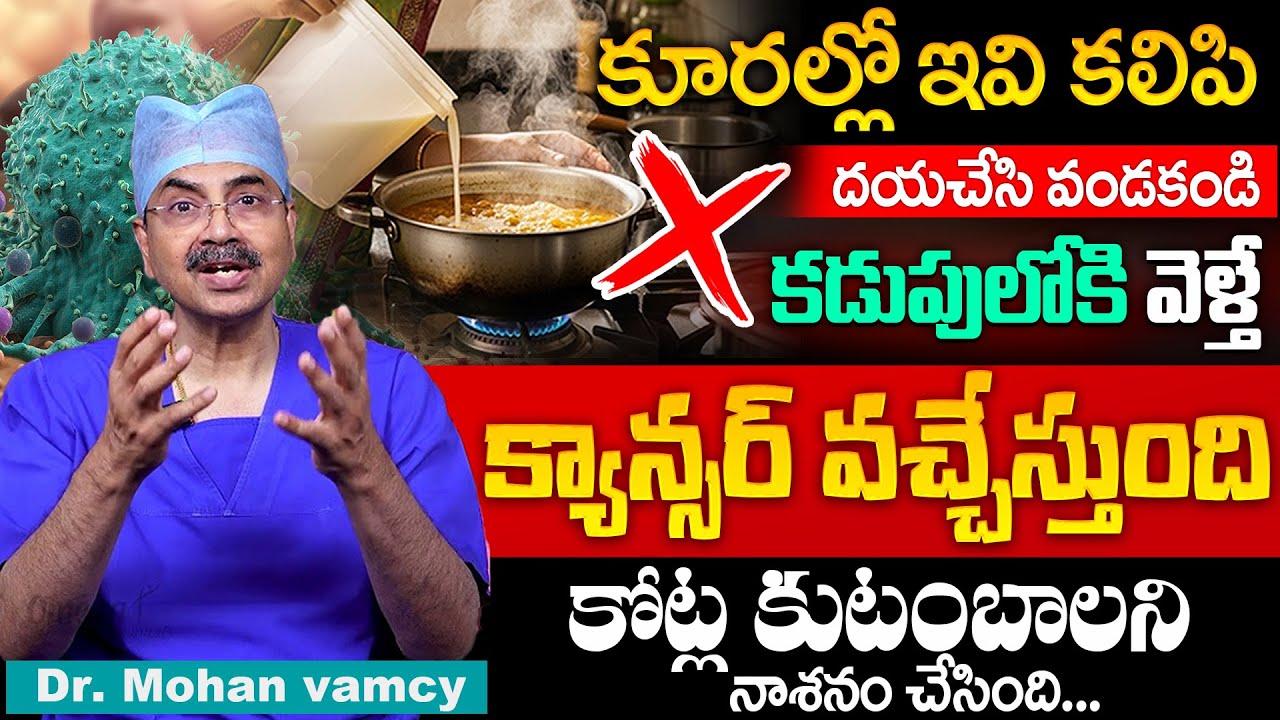 కూరల్లో ఇవి కలిపి తింటే ఒంట్లో కణాలు వస్తాయి | Dr Mohan Vamsy Cancer Symptom in Body | SumanTv