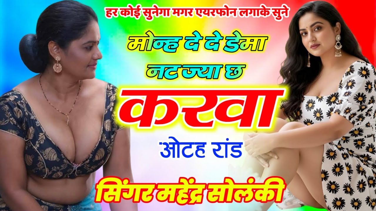 Sexy song388 💥मोन्ह दे दे डेमा नट ज्या छ करवा ओटह रांड # सिंगर महेंद्र सोलंकी