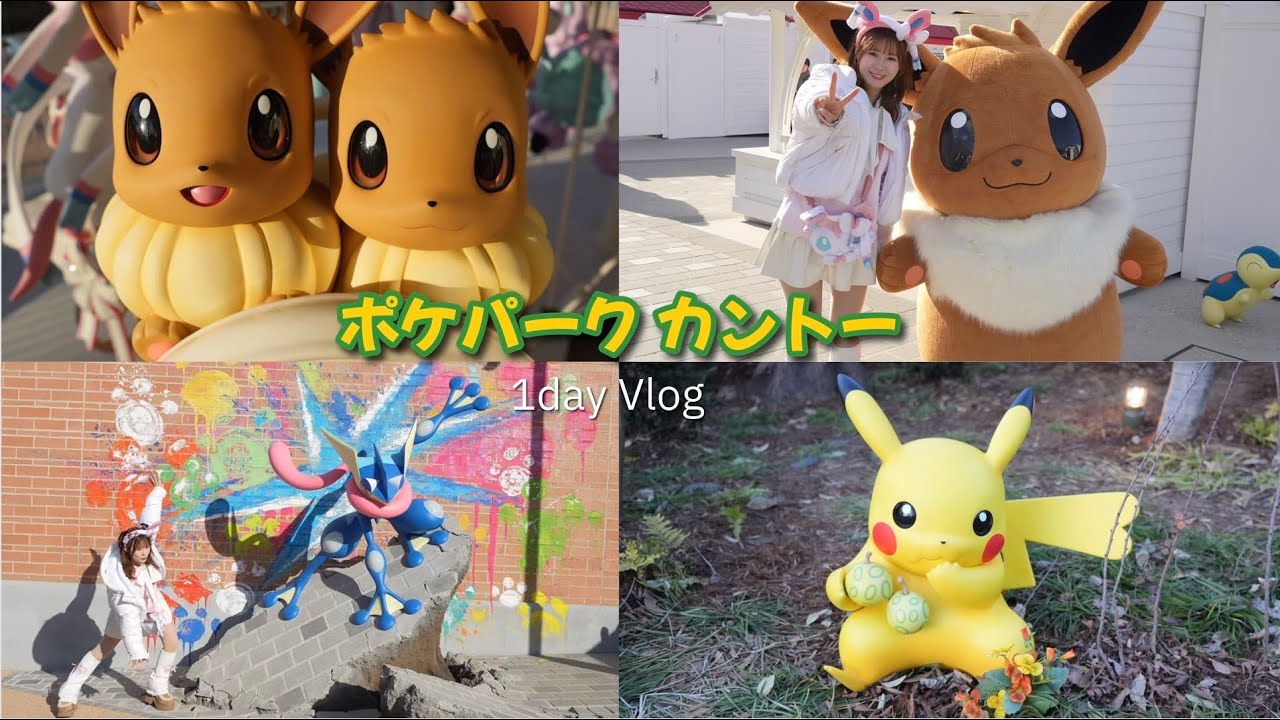 【行く前に絶対見て‼️】ポケパーク カントー1day Vlog