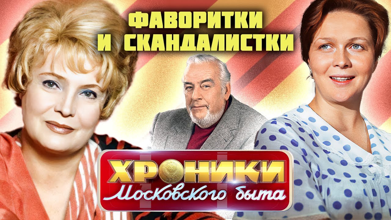 Театр: фаворитки и скандалистки | Как Доронина и Гундарева боролись за внимание одного мужчины