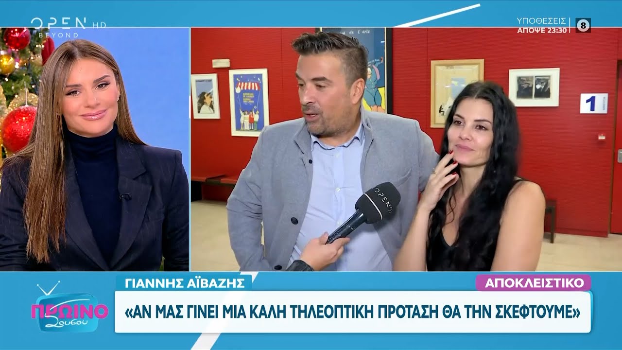Γιάννης Αϊβάζης – Μαρία Κορινθίου: Στη ζωή όλα ανατρέπονται | OPEN TV