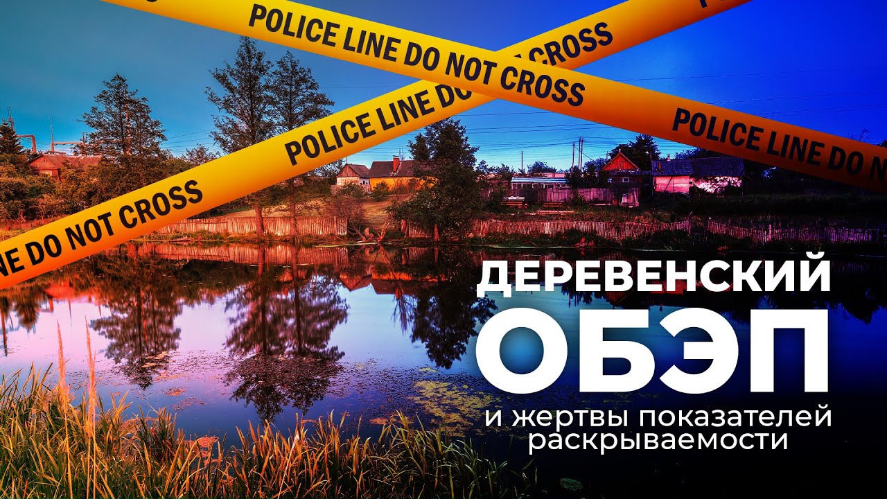 Деревенский ОБЭП и жертвы показателей раскрываемости. Часть 2 из 3. Ложь в рапортах.