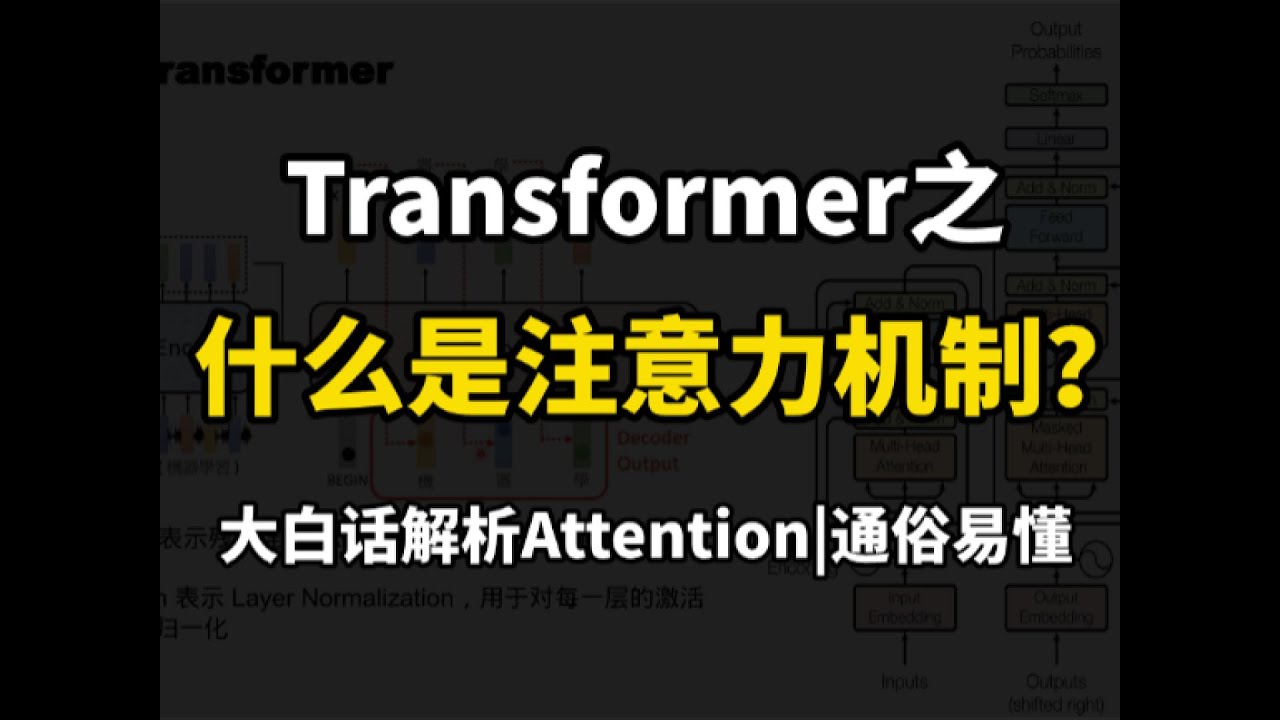 【强烈推荐】大白话解析Transformer之什么是注意力机制(Attention) ！AI大模型小白最全最强教程，全程干货无废话！带你少走99%的弯路！