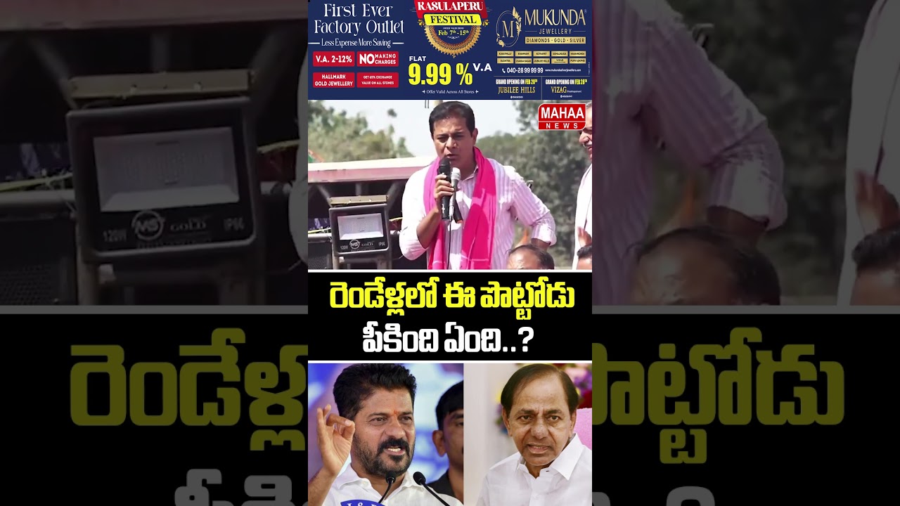 రెండేళ్లలో ఈ పొట్టోడు పీకింది ఏంది..?KTR Speech | Bhupalapalli | CM Revanth | Mahaa News