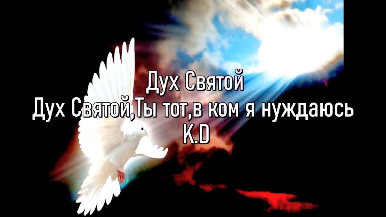 Дух Святой, Ты тот в ком я нуждаюсь